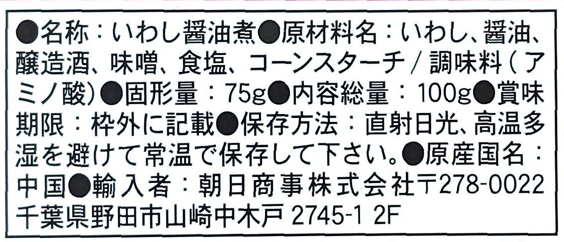 いわし醤油煮(一括表示).JPG